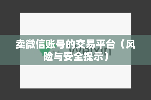 卖微信账号的交易平台（风险与安全提示）